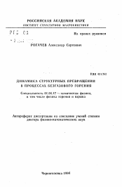 Автореферат по физике на тему «Динамика структурных превращений в процессах безгазового горения»