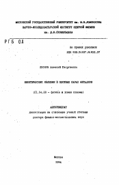 Автореферат по физике на тему «Кинетические явления в плотных парах металлов»