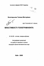 Автореферат по физике на тему «Свойства голограмм Юнга»