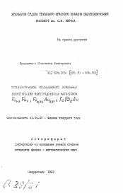 Автореферат по физике на тему «Мессбауэровское исследование локальных характеристик неупорядоченных магнетиков Fe1-x Pd x , Fe0,03 Au0,97 и FePd2 Au»