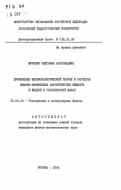 Автореферат по физике на тему «Применение феноменологической теории к расчетам физико-химических характеристик веществ в жидкой и газообразной фазах»