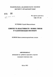 Автореферат по химии на тему «Синтез и свойства новых типов Р-галогенилидов фосфора»