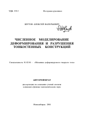 Автореферат по механике на тему «Численное моделирование деформирования и разрушения тонкостенных конструкций»