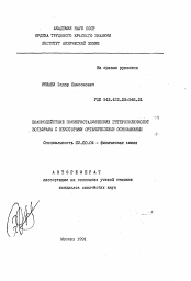 Автореферат по химии на тему «Взаимодействие поликристаллических гетерополикислот вольфрама с некоторыми органическими основаниями»