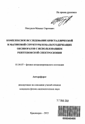 Автореферат по физике на тему «Комплексное исследование кристаллической и магнитной структуры кобальтсодержащих оксиборатов с использованием рентгеновской спектроскопии»