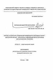 Автореферат по химии на тему «Синтез и структура соединений внедрения в системах графит-щелочной металл-кислород, содержащих многослойные металлические упаковки»