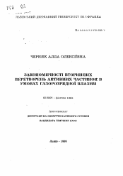 Автореферат по химии на тему «Закономiрностi вторинних перетворень активних частинок в умовах газорозрядноi плазми»