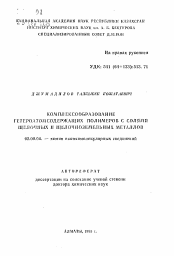 Автореферат по химии на тему «Комплексообразование гетероатомсодержащих полимеров с солями щелочных и щелочноземельных металлов»