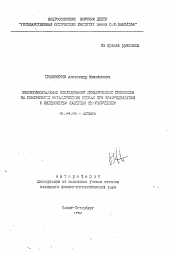 Автореферат по физике на тему «Экспериментальные исследования динамических процессов на поверхности металлических зеркал при взаимодействии с интенсивным лазерным ИК-излучением»