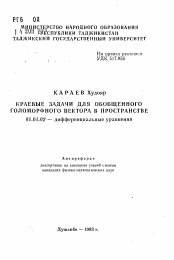 Автореферат по математике на тему «Краевые задачи для обобщенного голоморфного вектора в пространстве»