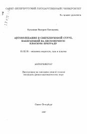 Автореферат по механике на тему «Автоколебания в сверхзвуковой струе, набегающей на бесконечную плоскую преграду»