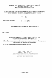 Автореферат по физике на тему «Использование электрической дуги в технологических процессах (К проблеме повышения эффективности энергетического оборудования при обработке твердых материалов )»