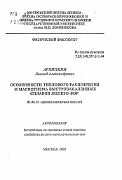 Автореферат по физике на тему «Особенности теплового расширения и магнетизма быстрозакаленных сплавов железо-бор»