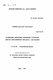 Автореферат по физике на тему «Исследование электронных возбуждений и оптических спектров неметаллических кристаллов с дислокациями»