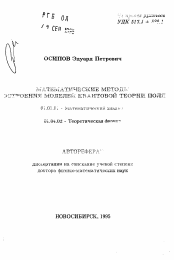 Автореферат по математике на тему «Математические методы построения моделей квантовой теории поля»