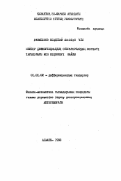 Автореферат по математике на тему «Приближенные решения начальных и краевых задач для дифференциальных и интегро-дифференциальных уравнений с авторегулированием»