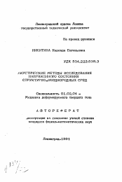 Автореферат по механике на тему «Акустические методы исследования напряженного состояния структурно-неоднородных сред»