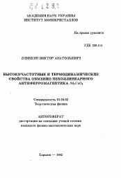 Автореферат по физике на тему «Высокочастотные и термодинамические свойства обменно неколлинеарного антиферромагнетика Nd2CuO4»