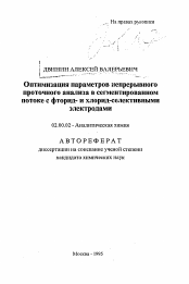 Автореферат по химии на тему «Оптимизация параметров непрерывного проточного анализа в сегментированном потоке с фторид- и хрорид-селективными электродами»