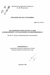 Автореферат по физике на тему «Исследование рензонансных состояний в бесщелевых и узкозонных полупроводниках»