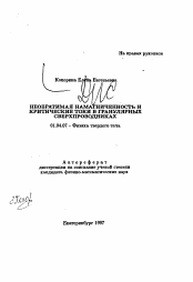 Автореферат по физике на тему «Необратимая намагниченность и критические токи в гранулярных сверхпроводниках»