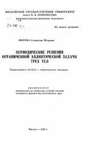 Автореферат по механике на тему «Периодические решения ограниченной эллиптической задачи трех тел»