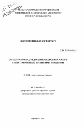 Автореферат по математике на тему «Многоточечные задачи для дифференциальных уравнений и систем уравнений в частных производных»