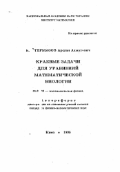 Автореферат по математике на тему «Краевые задачи для уравнений математической биологии»