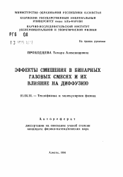 Автореферат по физике на тему «Эффекты смешения в бинарных газовых смесях и их влияние на диффузию»