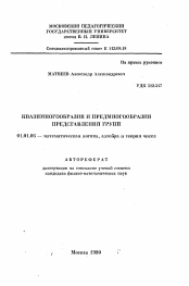 Автореферат по математике на тему «Квазимногообразия и предмногообразия представлений групп»