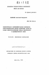 Автореферат по физике на тему «Теоретическая и экспериментальная разработка энергоанализаторов пучков заряженных частиц на основе электростатических зеркал сферического и цилиндрического типов»