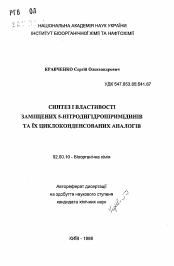 Автореферат по химии на тему «Синтез, и свойства замещенных 5-нитродитдропиримидинов и циклоконденсированых аналогов.»