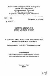 Автореферат по физике на тему «Параллельная передача изображений через оптическое волокно»