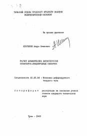 Автореферат по механике на тему «Расчет динамических характеристик структурно-неоднородных оболочек»