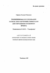 Автореферат по физике на тему «Теоретическое исследование записи динамических голограмм для обращения волнового фронта»