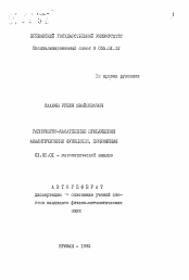 Автореферат по математике на тему «Равномерно-касательные приближения аналитическими функциями, приложения»