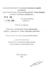 Автореферат по математике на тему «Разработка и исследование класса явнорешаемых моделей, основанных на теории расширений операторов»