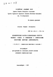 Автореферат по химии на тему «Неэмпирические расчеты колебательных спектров молекул-зондов в комплексах с льюисовскими кислотными центрами алюмосиликатов»