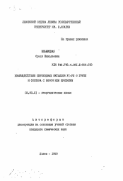 Автореферат по химии на тему «Взаимодействие переходных металлов VI-VIII сигма групп и фосфора с бором»