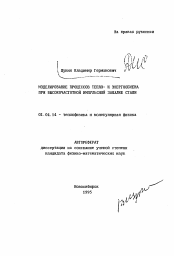 Автореферат по физике на тему «Моделирование процессов тепло- и энергообмена при высокочастотной импульсной закалке стали»