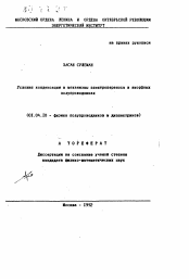 Автореферат по физике на тему «Условия конденсации и механизмы электропереноса в аморфных полупроводниках»