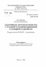 Автореферат по физике на тему «Адаптивная антенная решетка с угловой и поляризационной селекцией радиоволн»