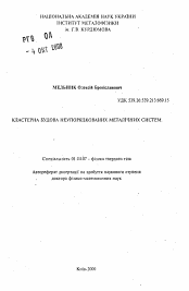 Автореферат по физике на тему «Кластерное строение неупорядочных металлических систем»