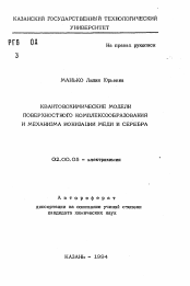 Автореферат по химии на тему «Квантовохимические модели поверхностного комплексообразования и механизма ионизации меди и серебра»