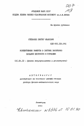 Автореферат по физике на тему «Коллективные эффекты в системе экситонов большой плотности в германии»