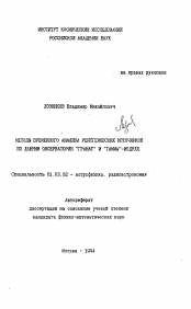 Автореферат по астрономии на тему «Методы временного анализа рентгеновских источников по данным обсерватории "Гранат" и "Гамма"-модуля»