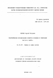 Автореферат по физике на тему «Теоретическое исследование спектров усиления и генерации XeF(B-X) лазера»