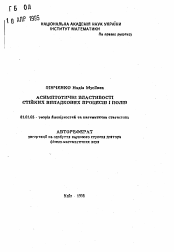 Автореферат по математике на тему «Асимптотические свойства устойчивых случайных процессов и полей»