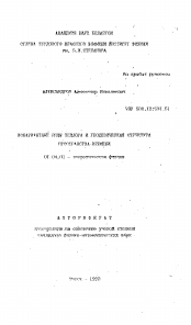 Автореферат по физике на тему «Ковариантные ряды Тейлора и геодезическая структура пространства времени»