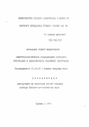 Автореферат по физике на тему «Электронографическое исследование структуры кристаллов и динамического рассеяния электронов»